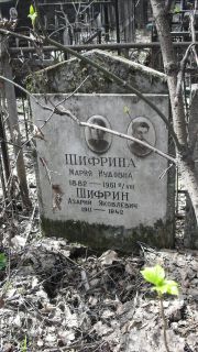 Шифрина Мария Иудовна, Москва, Востряковское кладбище