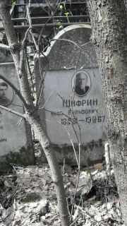 Шифрин Яков Вульфович, Москва, Востряковское кладбище