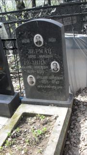 Лерман Борис Маркович, Москва, Востряковское кладбище
