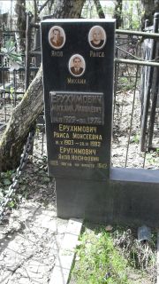 Ерухимович Раиса Моисеевна, Москва, Востряковское кладбище