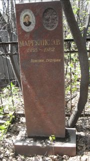 Маргулис Э. В., Москва, Востряковское кладбище