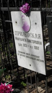Прилепская Маргарита Викторовна, Москва, Востряковское кладбище