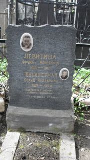 Левитина Фрум Моисеевна, Москва, Востряковское кладбище