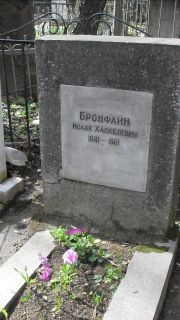 Бронфайн Исаак Хаскелевич, Москва, Востряковское кладбище