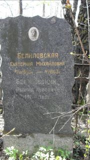 Белиловский Леонид Львович, Москва, Востряковское кладбище