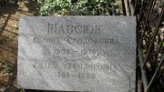 Шабсюк Полина Теодоровна, Москва, Востряковское кладбище