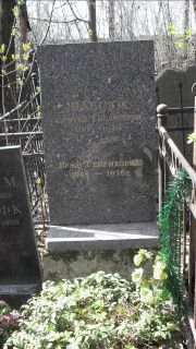 Шабсюк Самуил Теодорович, Москва, Востряковское кладбище