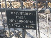 Шмулевич Рива Иосифовна, Москва, Востряковское кладбище