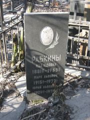 Рабкина Ида Юдовна, Москва, Востряковское кладбище