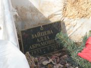 Зайцева Алла Абрамовна, Москва, Востряковское кладбище