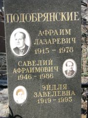 Подобрянский Афраим Лазаревич, Москва, Востряковское кладбище