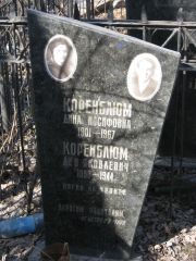 Коренблюм Дина Иосифовна, Москва, Востряковское кладбище