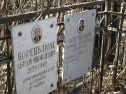 Коренблюм Абрам Яковлевич, Москва, Востряковское кладбище