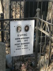 Курис Азарий Иосифович, Москва, Востряковское кладбище