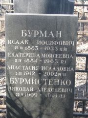 Бурман Исаак Иосифович, Москва, Востряковское кладбище