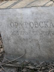 Оратовская Эсфирь Ильинична, Москва, Востряковское кладбище
