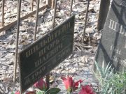 Шильштейн Игорь Шаевич, Москва, Востряковское кладбище