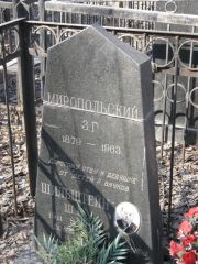 Миропольский З. Г., Москва, Востряковское кладбище