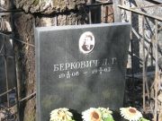 Беркович Л. Г., Москва, Востряковское кладбище