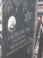 Селецкая Татьяна Яковлевна, Москва, Востряковское кладбище