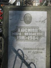 Хасина Мира Яковлевна, Москва, Востряковское кладбище