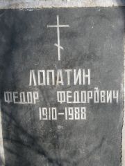 Лопатин Федор Федорович, Москва, Востряковское кладбище