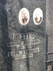 Лехтер Шимон Ицкович, Москва, Востряковское кладбище