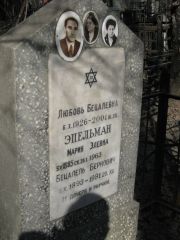 Эпельман Любовь Бецалевна, Москва, Востряковское кладбище