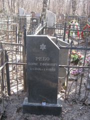 Ребо Борис Ефимович, Москва, Востряковское кладбище