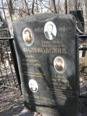 Фольковский Абрам Борисович, Москва, Востряковское кладбище