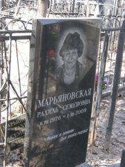 Марьяновская Рахиль Семеновна, Москва, Востряковское кладбище