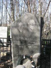 Пискун Хиня Фроймовна, Москва, Востряковское кладбище