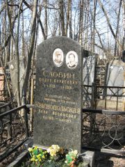 Слобин Федор Борисович, Москва, Востряковское кладбище