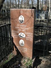 Клямер Давид Моисеевич, Москва, Востряковское кладбище