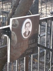Фрейдкина Любовь Мееровна, Москва, Востряковское кладбище