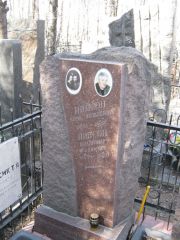 Пинсон Вера Яковлевна, Москва, Востряковское кладбище