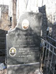 Хвойницкий Борис Исаакович, Москва, Востряковское кладбище