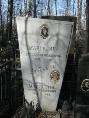 Марголин Марк Лазаревич, Москва, Востряковское кладбище
