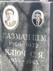Ключ С. Я., Москва, Востряковское кладбище