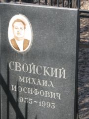 Свойский Михаил Иосифович, Москва, Востряковское кладбище