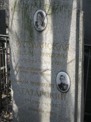 Татарский Авраам Мойшевич, Москва, Востряковское кладбище