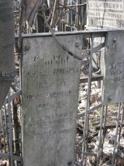 Татарский Моисей Ариевич, Москва, Востряковское кладбище