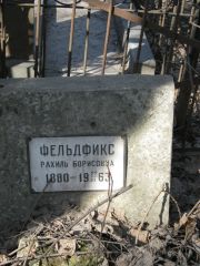 Фельдфикс Рахиль Борисовна, Москва, Востряковское кладбище