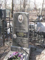 Юсим Рахиль Борисовна, Москва, Востряковское кладбище
