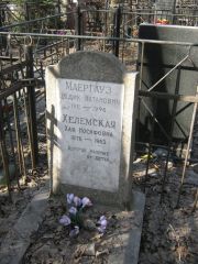 Хелемская Хая Иосифовна, Москва, Востряковское кладбище
