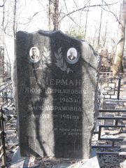 Гамерман Бася Абрамовна, Москва, Востряковское кладбище