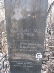 Свердлов М. Ю., Москва, Востряковское кладбище
