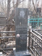 Штехман Хаим Меерович, Москва, Востряковское кладбище