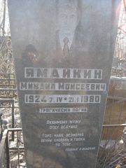 Ямайкин Михаил Моисеевич, Москва, Востряковское кладбище