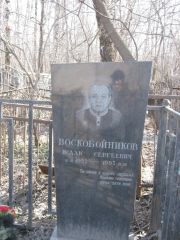 Воскобойников Исаак Сергеевич, Москва, Востряковское кладбище